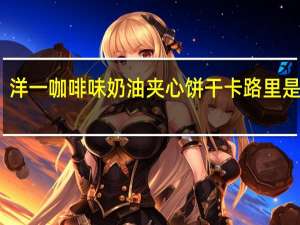洋一 咖啡味奶油夹心饼干卡路里是多少