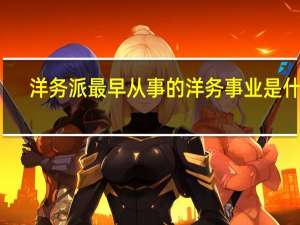 洋务派最早从事的洋务事业是什么