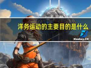 洋务运动的主要目的是什么