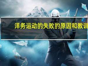 洋务运动的失败的原因和教训