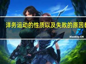 洋务运动的性质以及失败的原因 教训（洋务运动的性质及其失败原因及其教训）