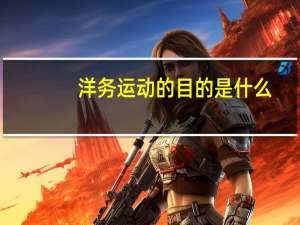 洋务运动的目的是什么？