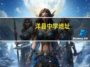 洋县中学地址（洋县中学）