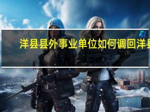 洋县县外事业单位如何调回洋县