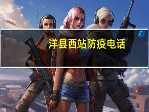 洋县西站防疫电话（洋县西站）