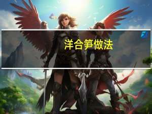 洋合笋做法（洋合笋）