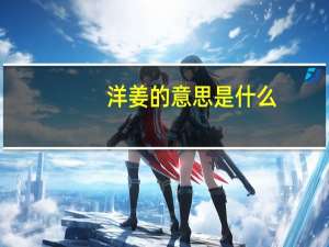 洋姜的意思是什么