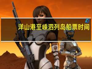 洋山港至嵊泗列岛船票时间