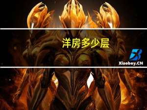 洋房多少层