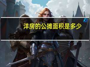 洋房的公摊面积是多少