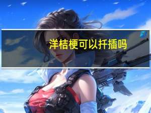 洋桔梗可以扦插吗