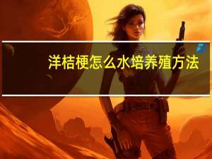 洋桔梗怎么水培养殖方法