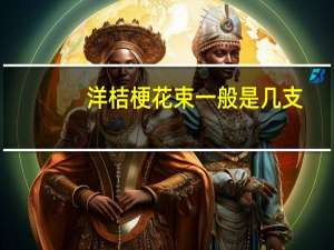 洋桔梗花束一般是几支