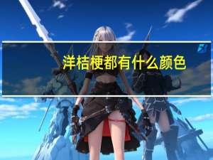洋桔梗都有什么颜色