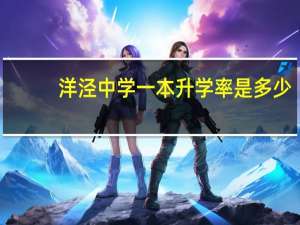 洋泾中学一本升学率是多少