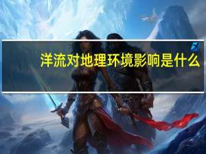 洋流对地理环境影响是什么