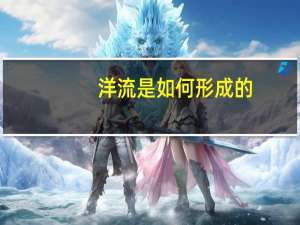洋流是如何形成的