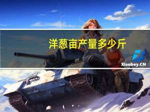 洋葱亩产量多少斤