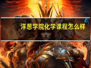 洋葱学院化学课程怎么样