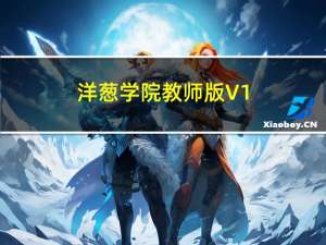 洋葱学院教师版 V1.41.0 最新PC版（洋葱学院教师版 V1.41.0 最新PC版功能简介）