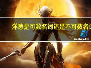 洋葱是可数名词还是不可数名词