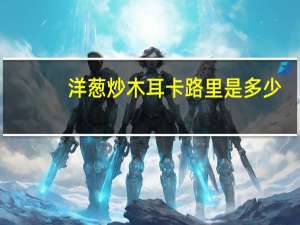 洋葱炒木耳卡路里是多少