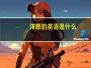 洋葱的英语是什么