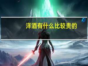 洋酒有什么比较贵的