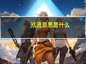 洑流意思是什么