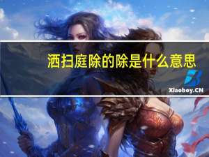 洒扫庭除的除是什么意思