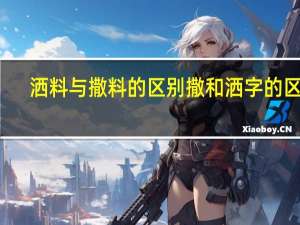 洒料与撒料的区别 撒和洒字的区别