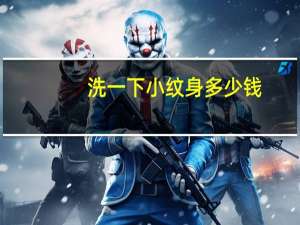 洗一下小纹身多少钱？洗一个小纹身需要多久和多少费用