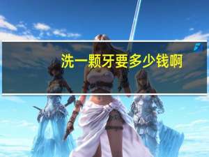 洗一颗牙要多少钱啊？洗一次牙多少钱