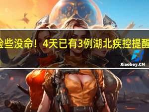 洗了个澡险些没命！4天已有3例湖北疾控提醒 到底什么情况嘞