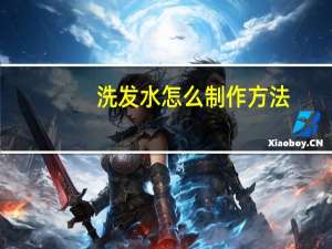洗发水怎么制作方法