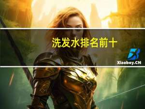 洗发水排名前十