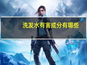 洗发水有害成分有哪些