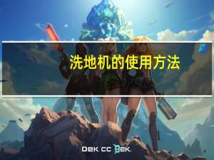 洗地机的使用方法