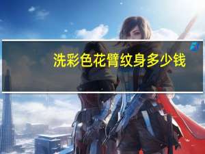 洗彩色花臂纹身多少钱，洗一个花臂需要多少