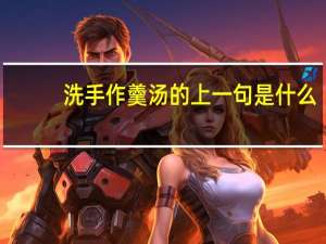 洗手作羹汤的上一句是什么