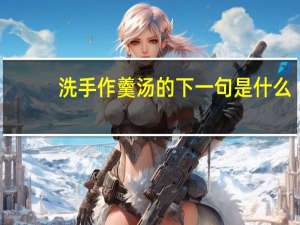 洗手作羹汤的下一句是什么