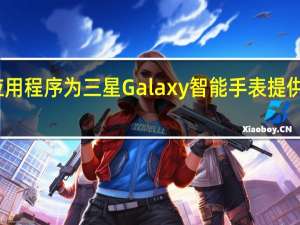 洗手应用程序为三星Galaxy智能手表提供提醒定时器