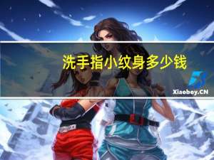 洗手指小纹身多少钱(手指纹身大约多少钱)
