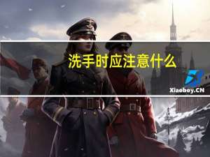 洗手时应注意什么