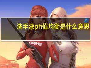 洗手液ph值均衡是什么意思