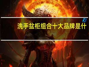 洗手盆柜组合十大品牌是什