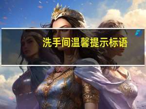 洗手间温馨提示标语