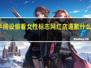 洗手间设偷看女性标志 网红店道歉 什么样的标志