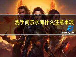 洗手间防水有什么注意事项