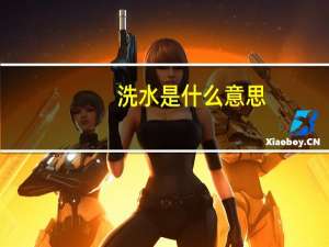洗水是什么意思